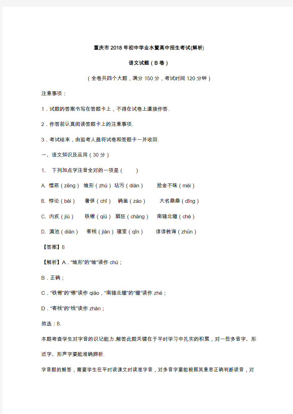 重庆市2018年中考语文试题(B卷)及答案解析