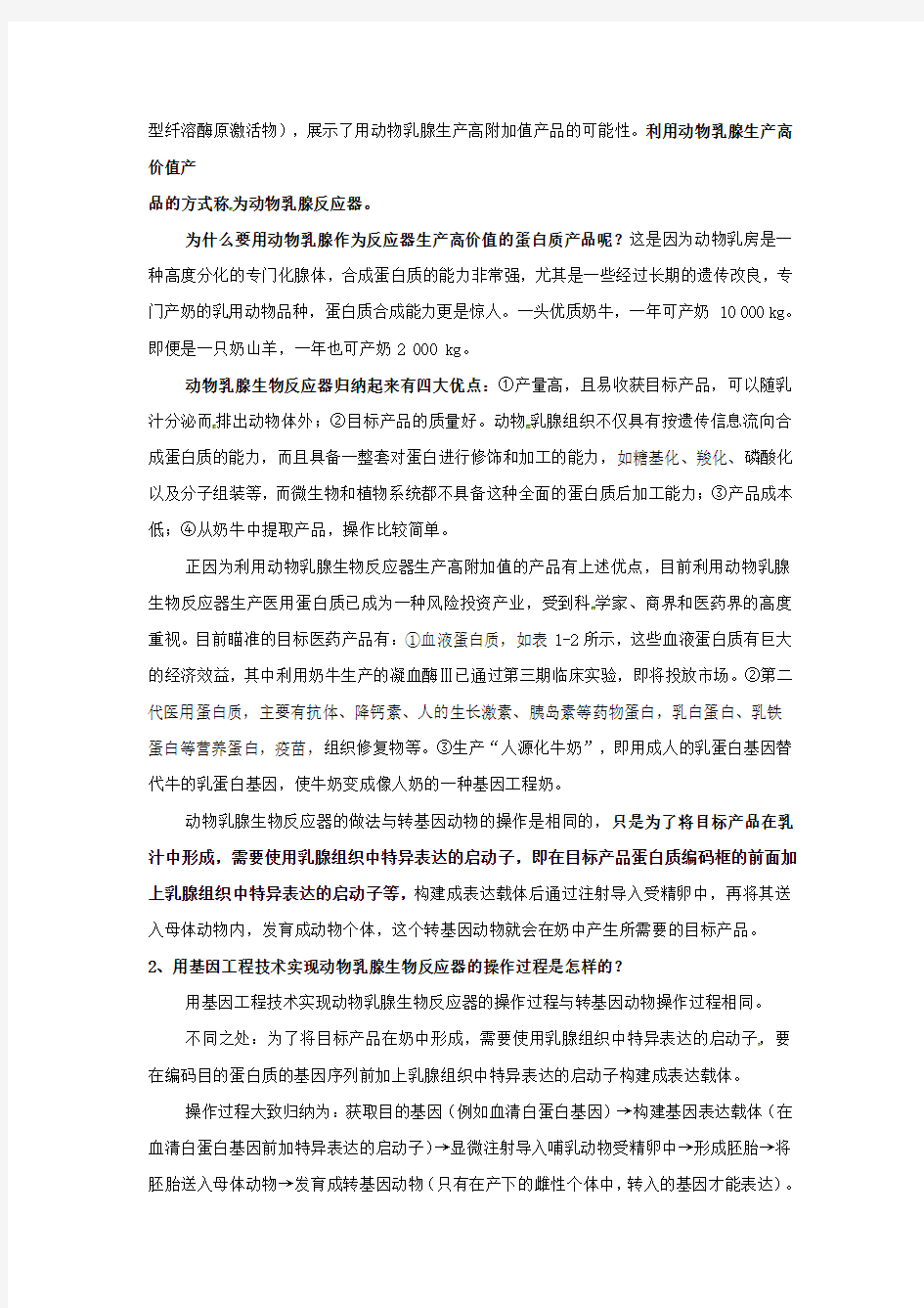 选修三 专题一1.3《基因工程的应用》教案