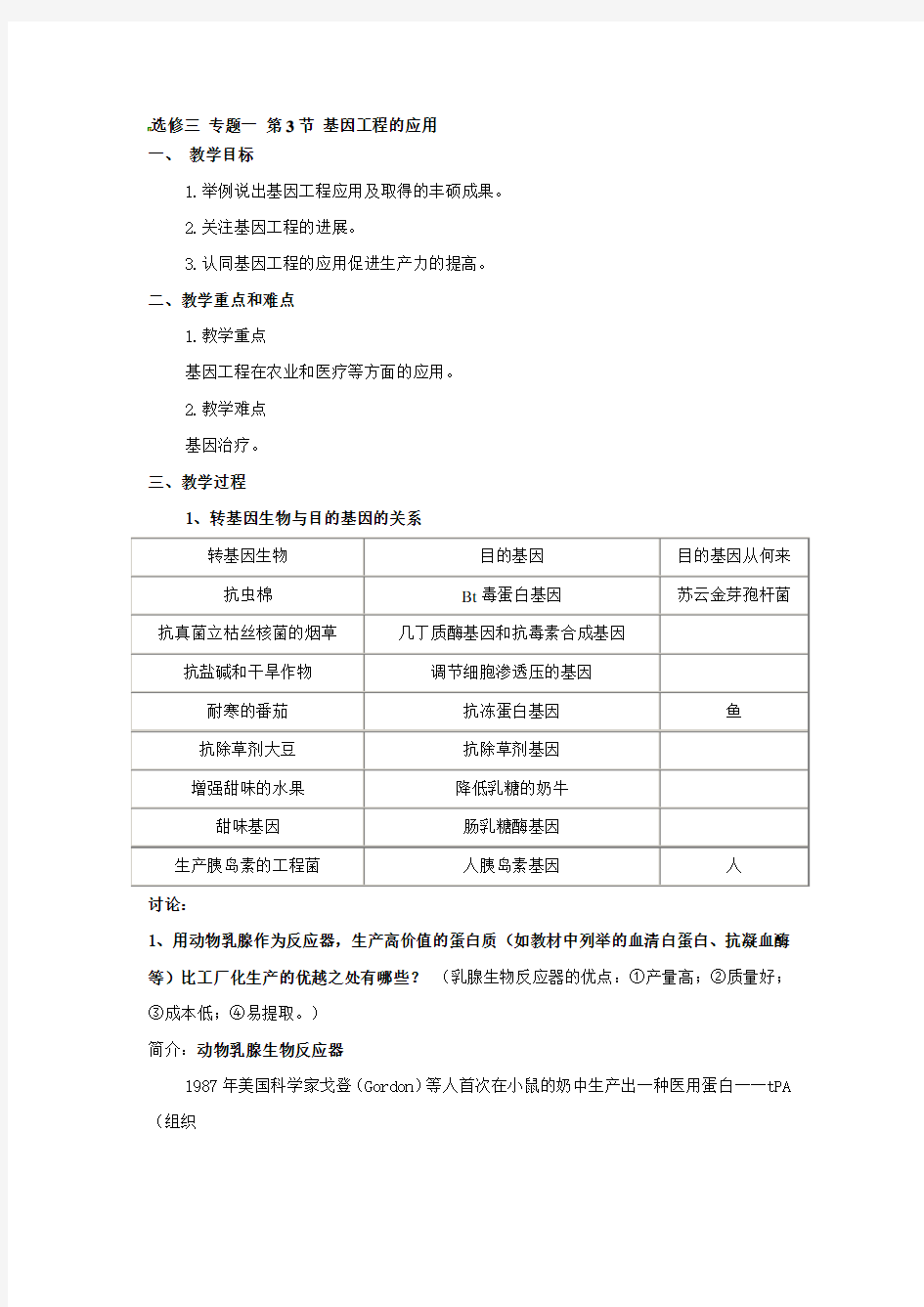 选修三 专题一1.3《基因工程的应用》教案