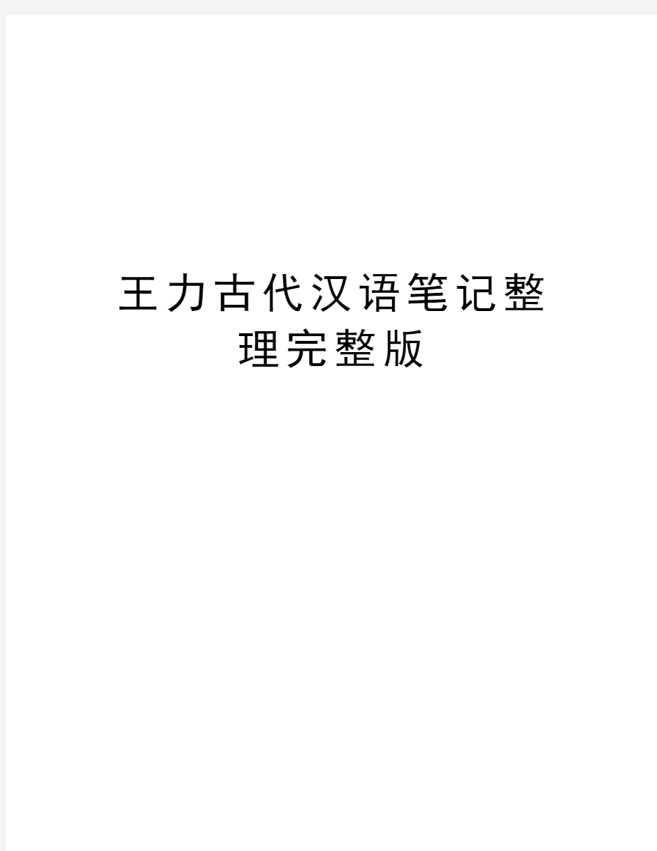 王力古代汉语笔记整理完整版学习资料