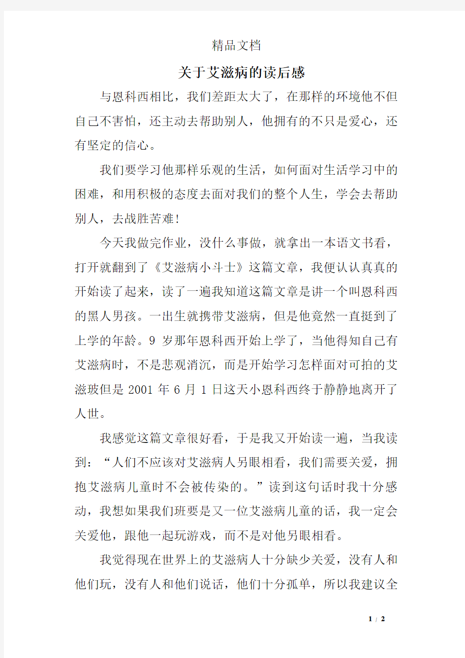 关于艾滋病的读后感