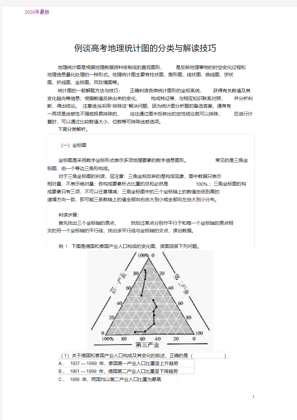 2020例谈高考地理统计图的分类与解读技巧