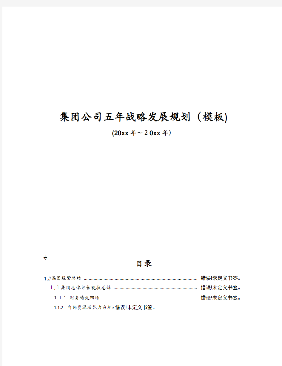 集团公司五年战略发展规划(模板)