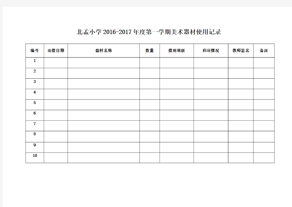 北孟小学美术器材使用记录表