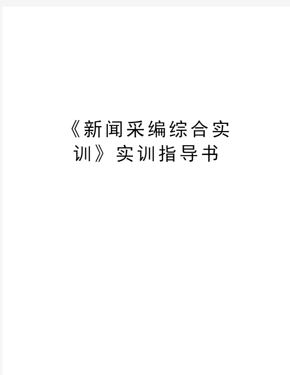 《新闻采编综合实训》实训指导书电子教案