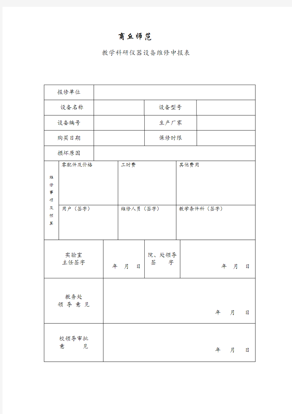 教学科研仪器设备维修申报表