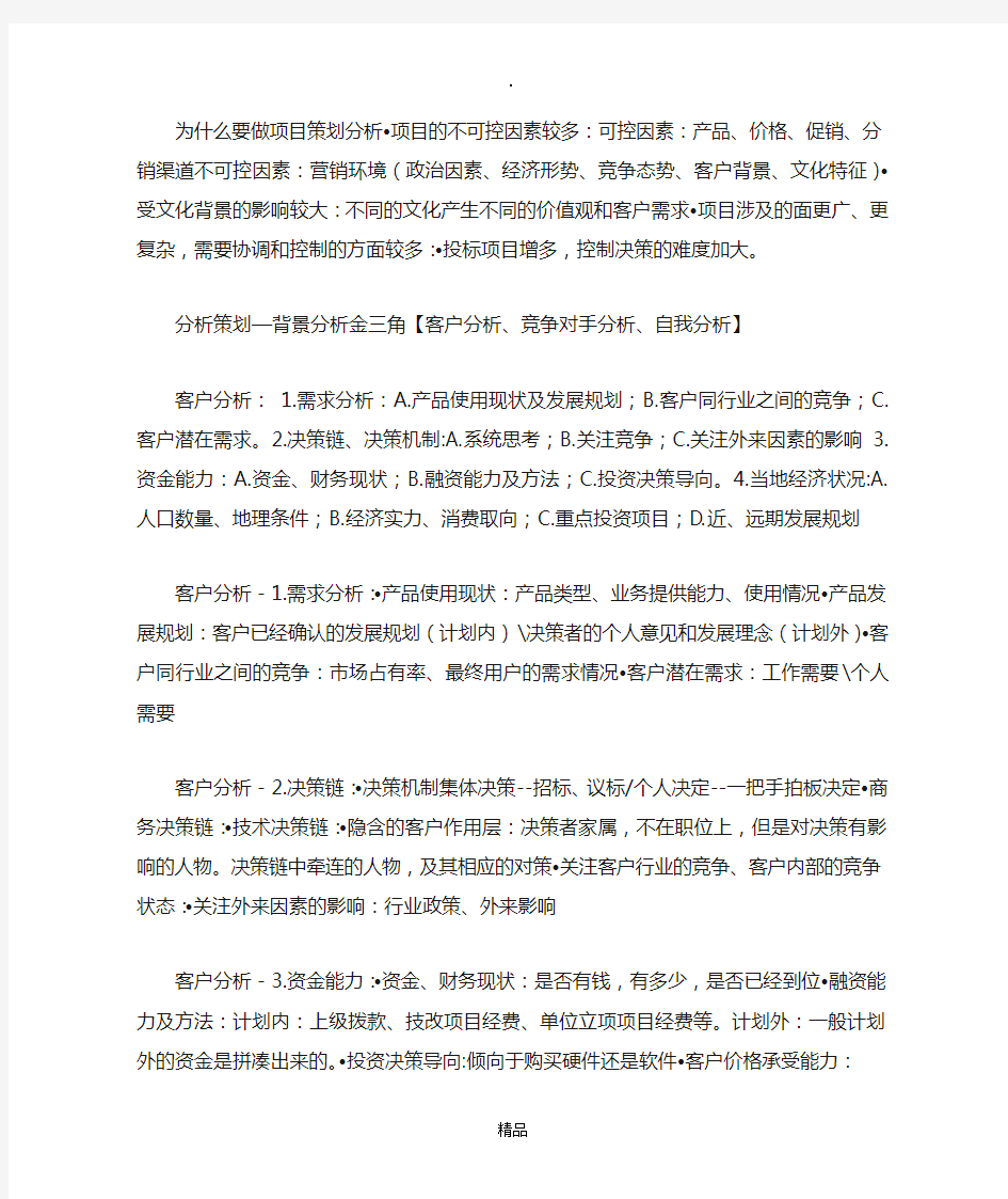 ICT业务和项目拓展方法