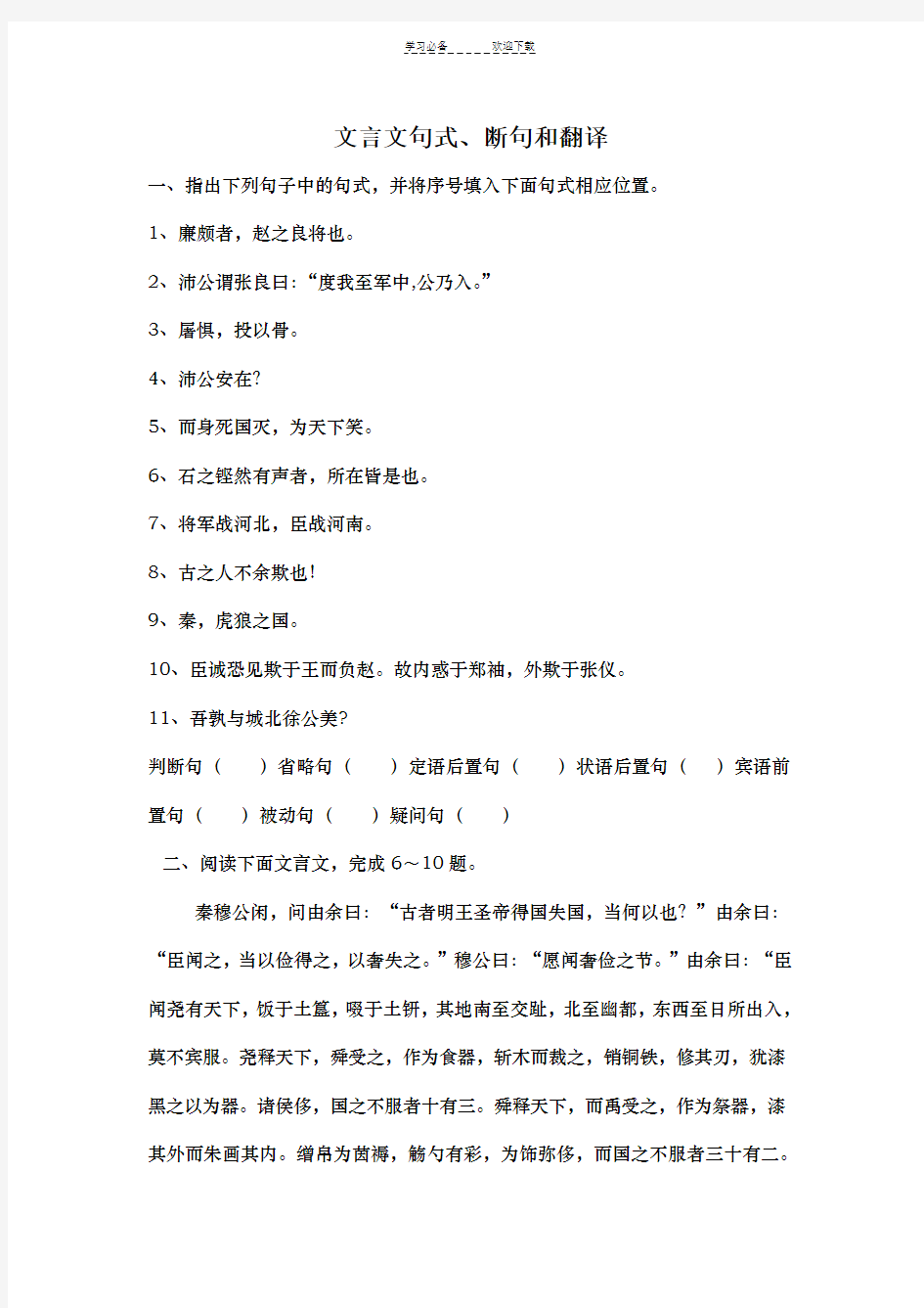 高中语文必修三文言文句式断句和翻译练习