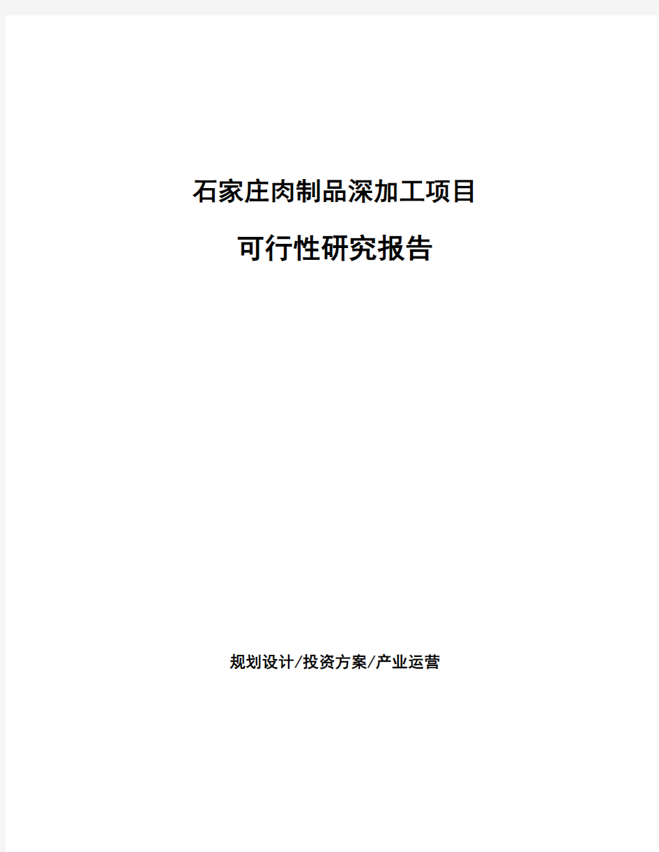 石家庄肉制品深加工项目可行性研究报告