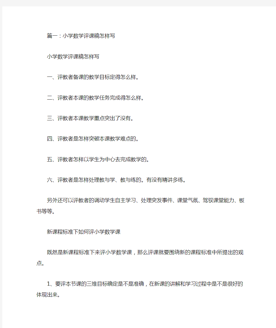 如何小学数学评课稿(共6篇)