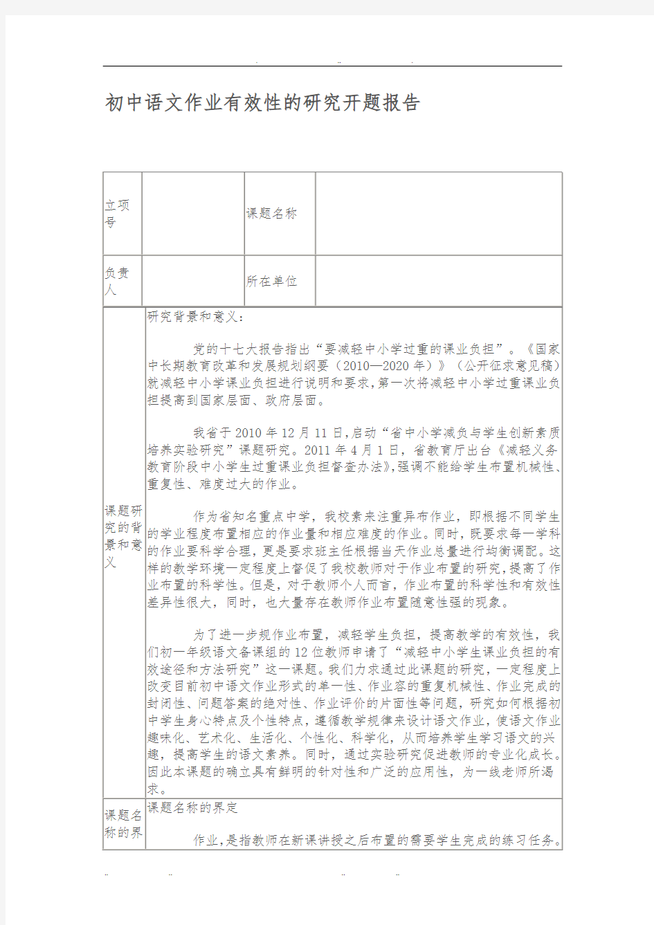 初中语文作业有效性的研究开题报告