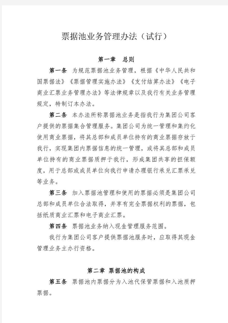 票据池业务管理办法