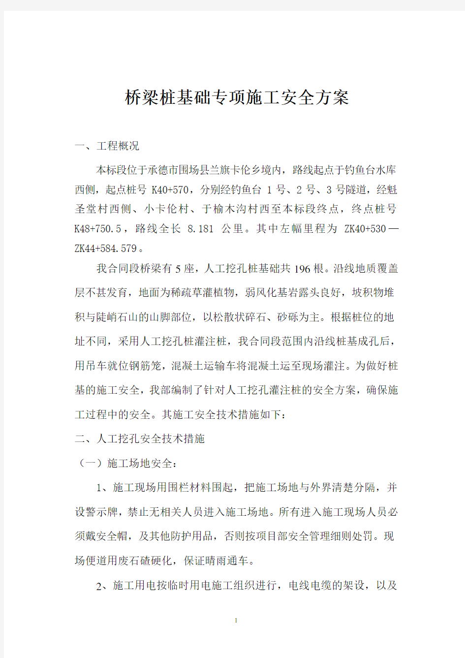 桥梁桩基础专项施工安全方案