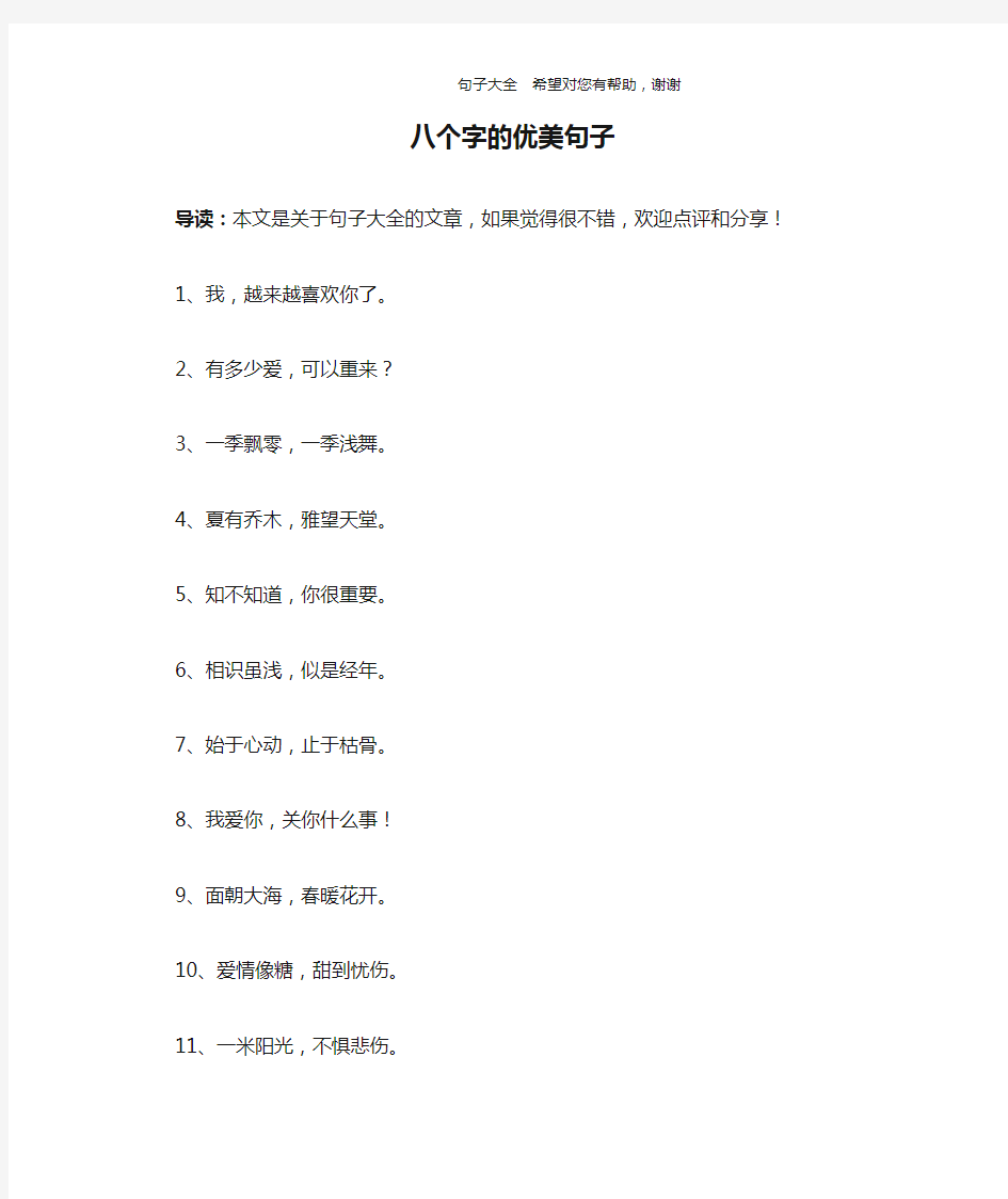 八个字的优美句子