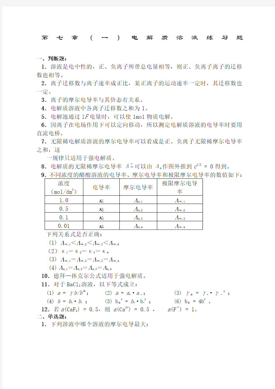 电解质溶液习题及答案 