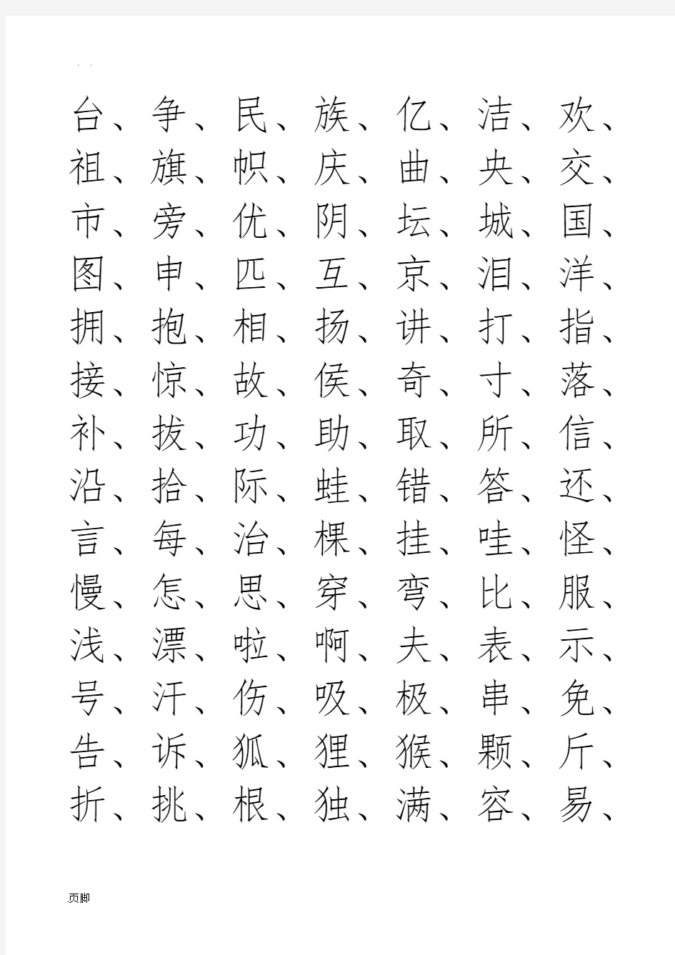 二年级常用汉字生字表