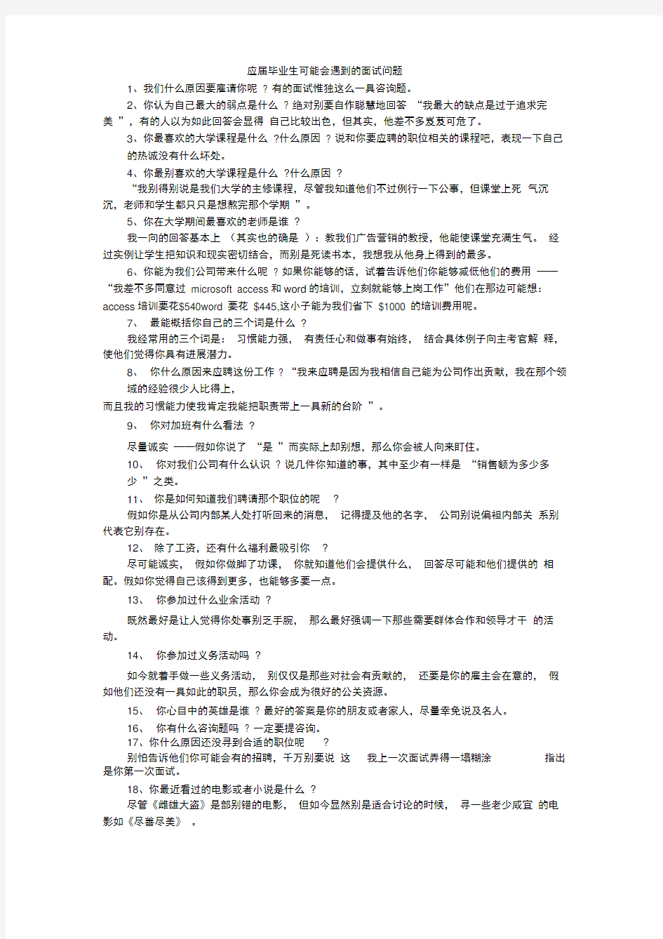 应届毕业生可能会遇到的面试问题