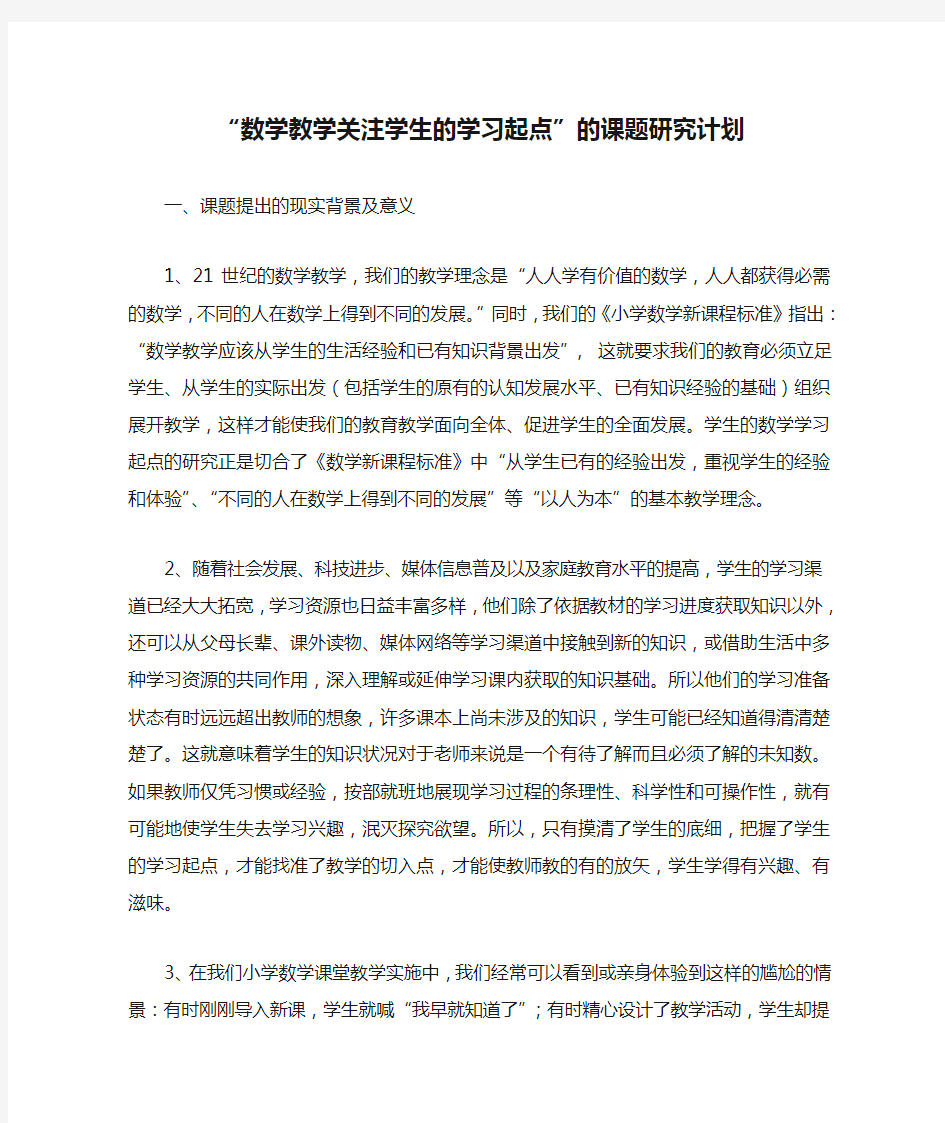 “数学教学关注学生的学习起点”的课题研究计划