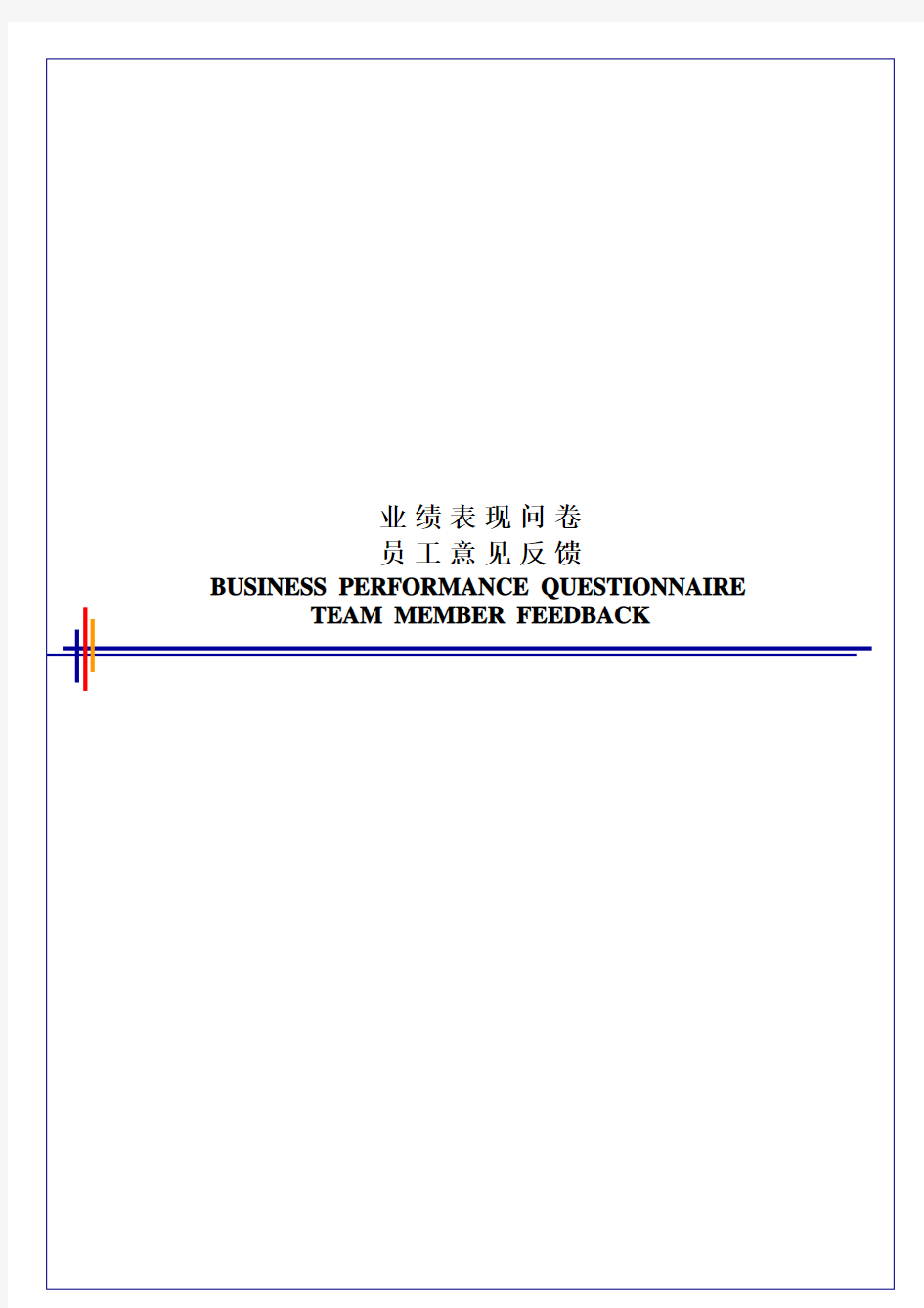 毕博-管理咨询工具方法—2.2TeamMemberFeedbackQuestionnaire-Chinese