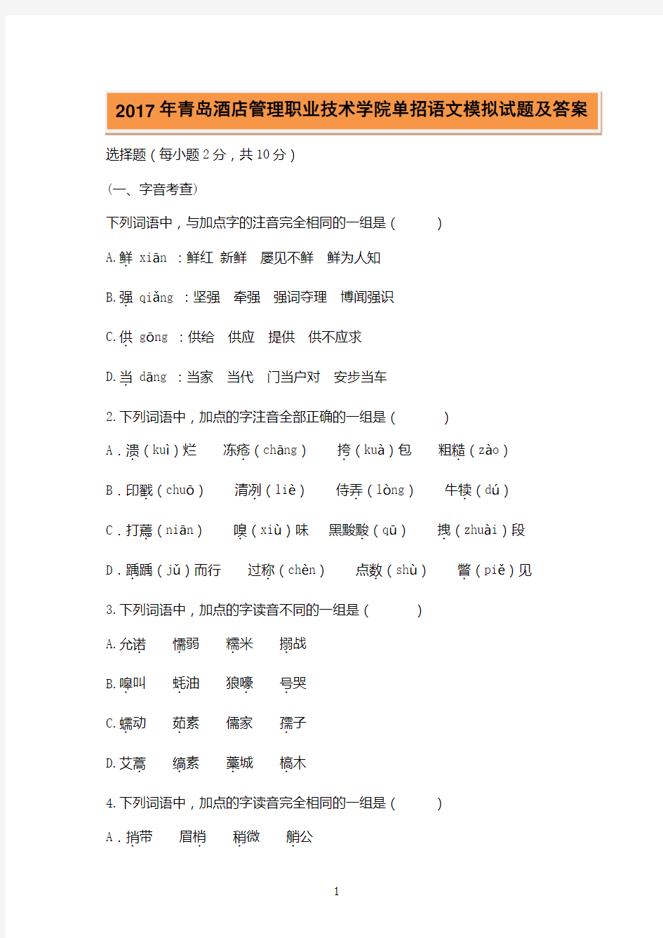 2017年青岛酒店管理职业技术学院单招语文模拟试题及答案