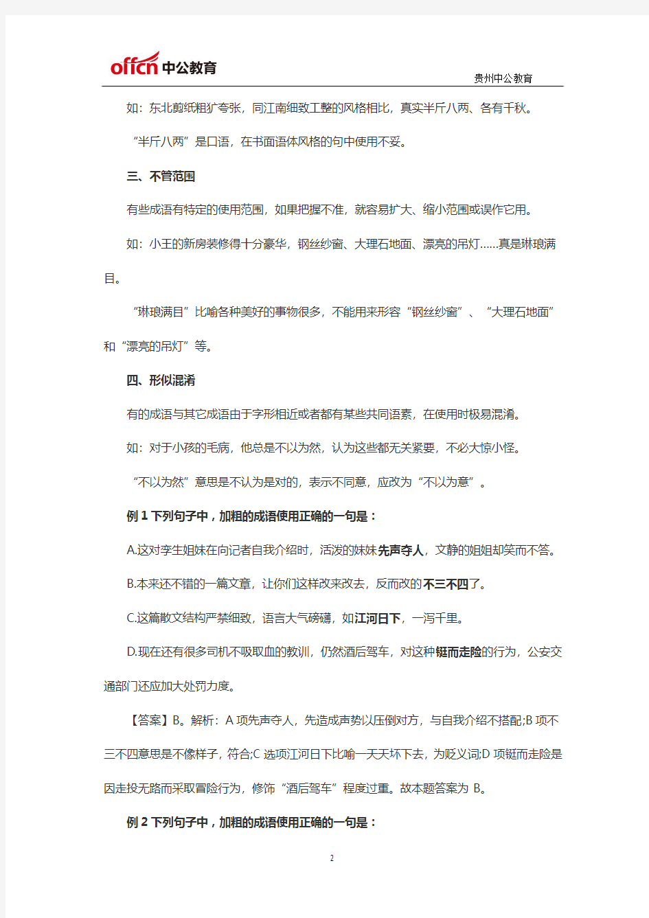 言语理解与表达技巧：成语的正确使用