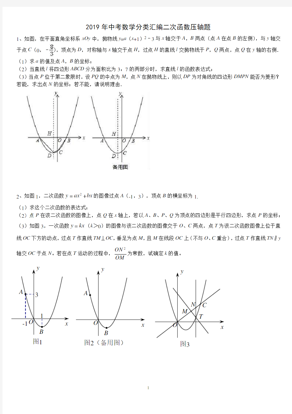 2019年中考数学二次函数压轴题专练