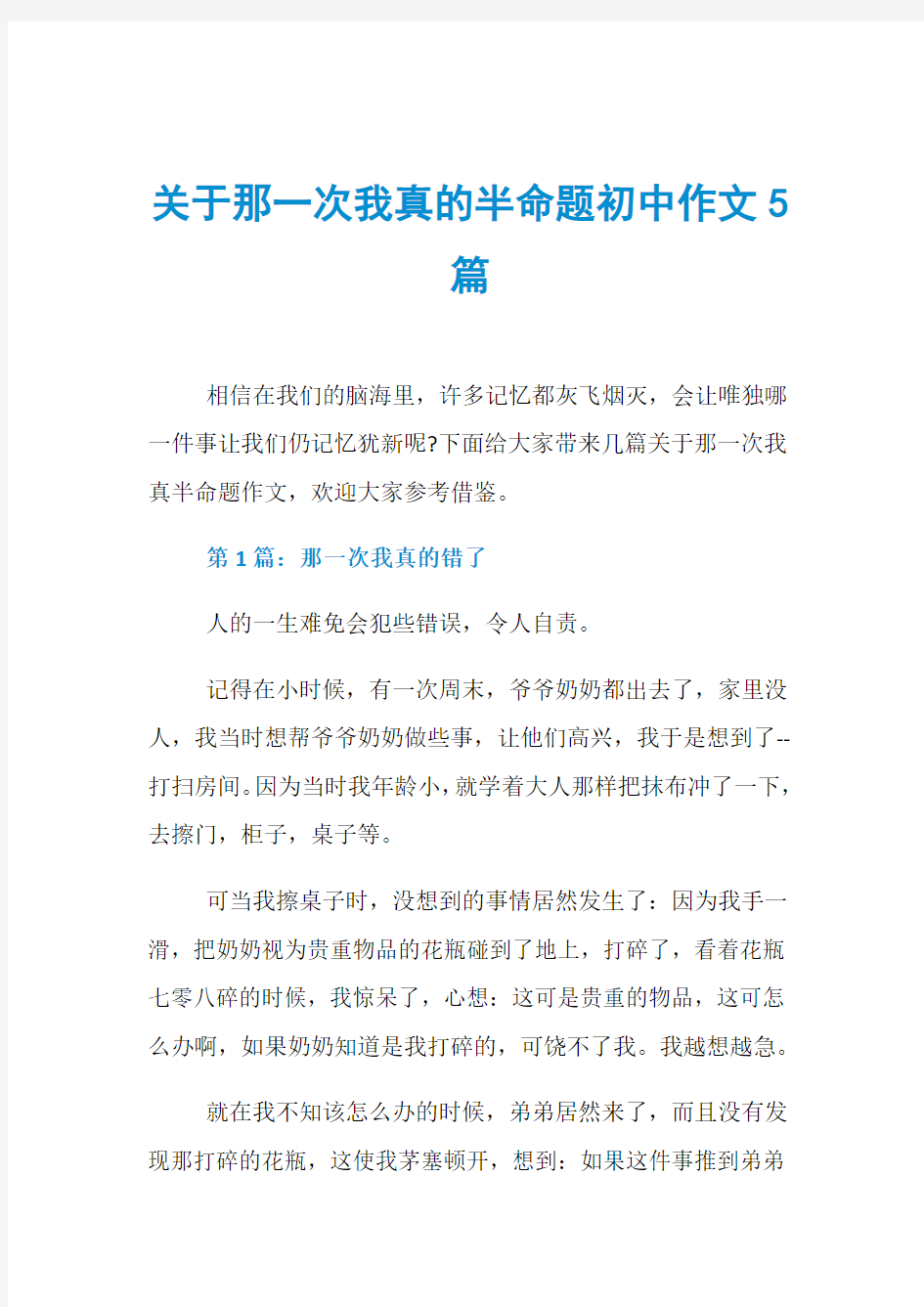 关于那一次我真的半命题初中作文5篇