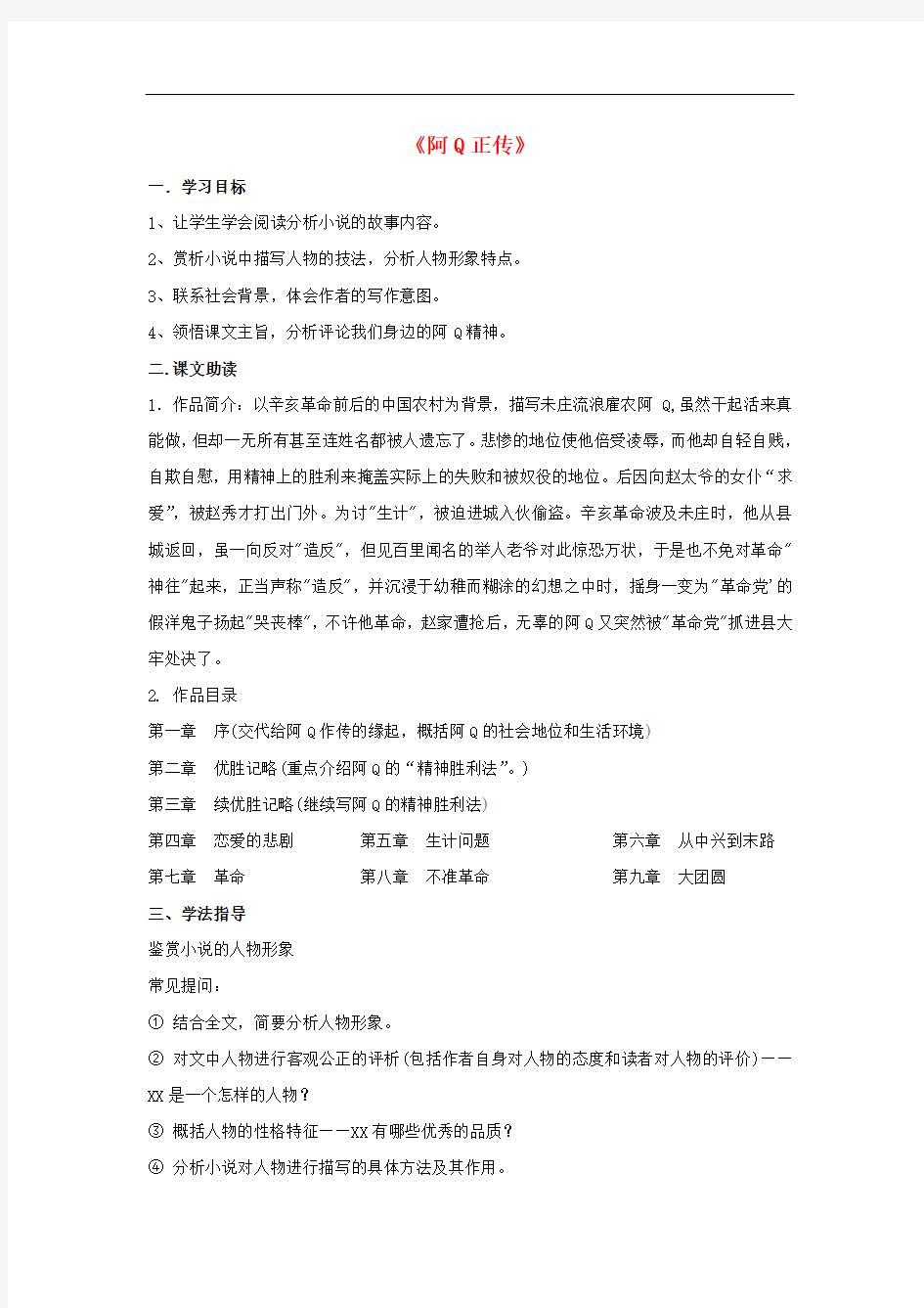 广东省惠阳区高中语文 阿q正传导学案 粤教版必修4