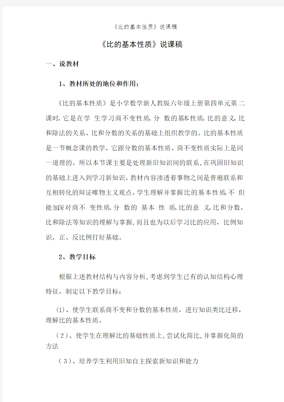 《比的基本性质》说课稿