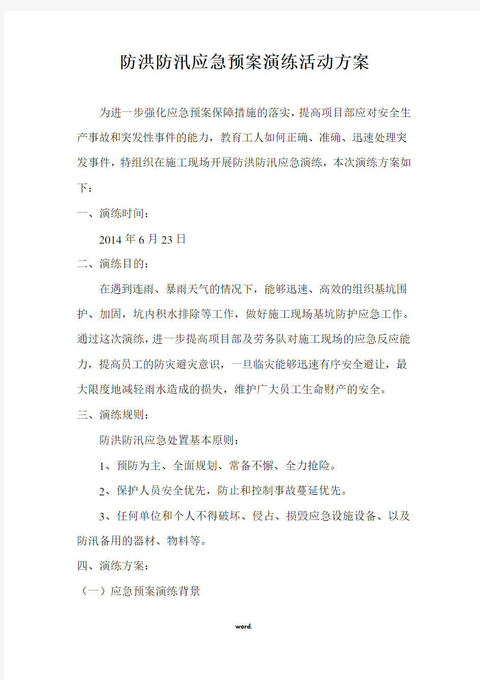 水厂防洪防汛应急预案演练活动方案(精选.)