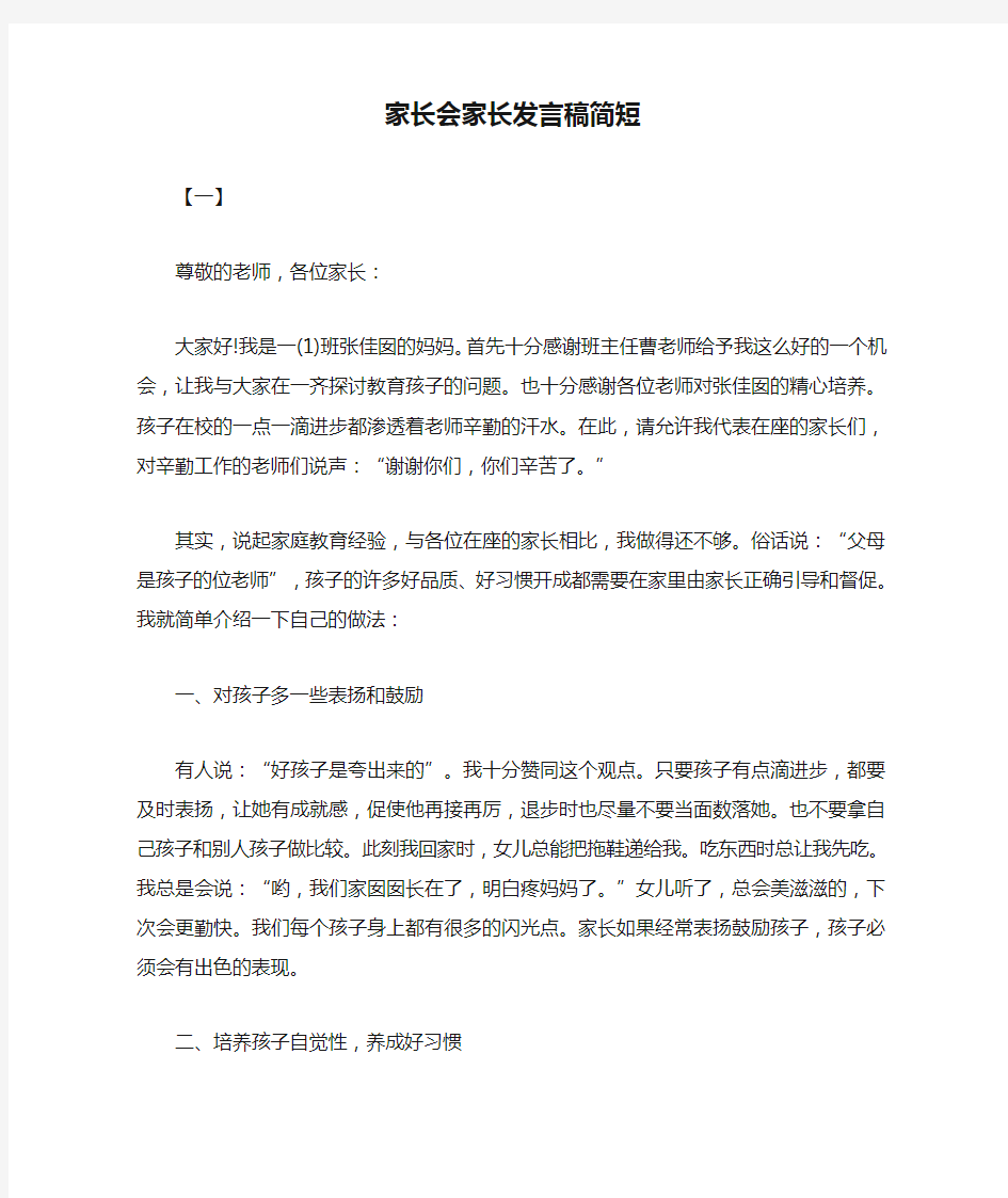 家长会家长发言稿简短