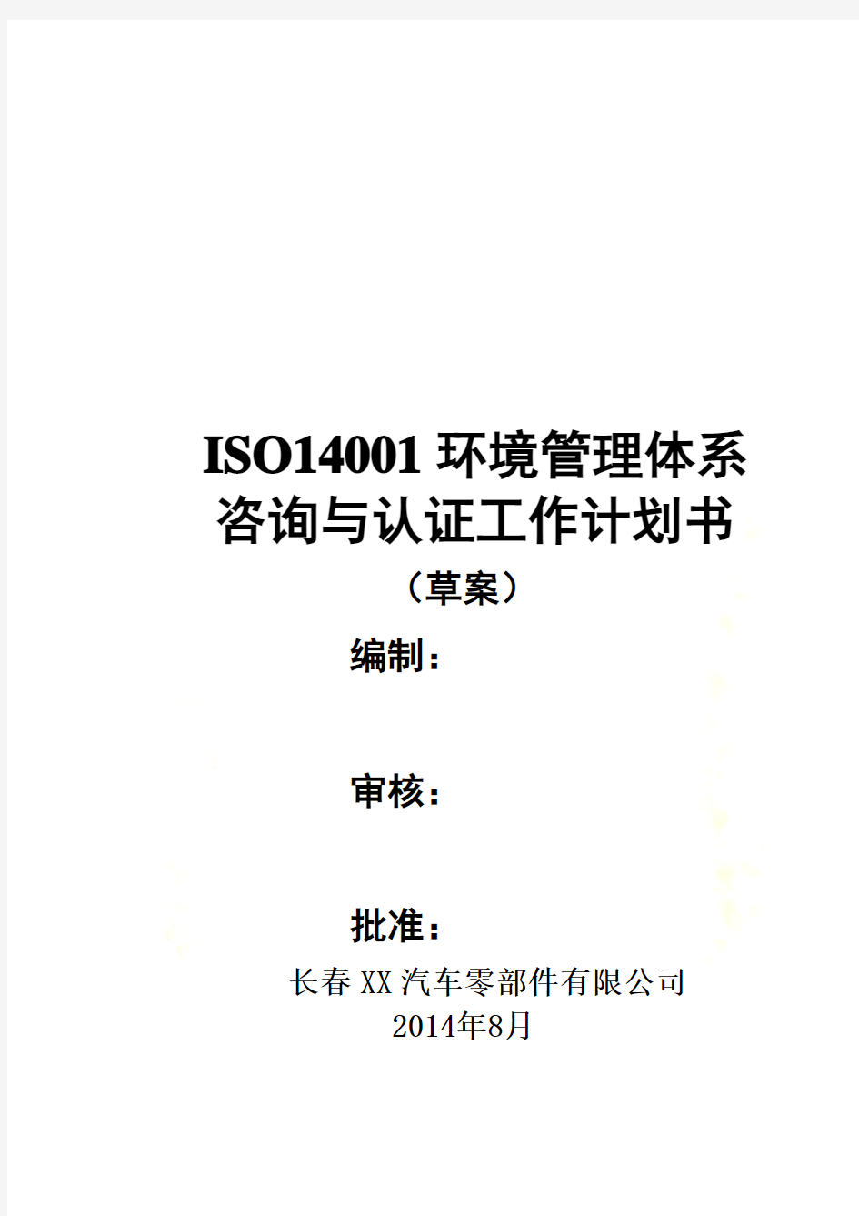 14001环境管理体系认证工作计划书