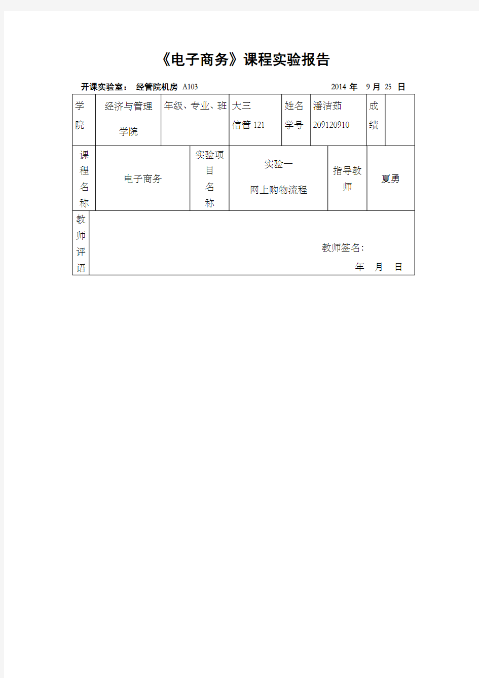 电子商务实验一 网上购物流程