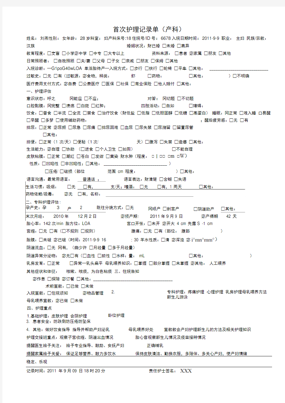 首次护理记录单(产科模板)