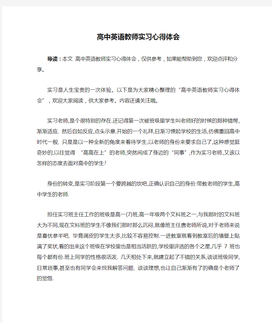 高中英语教师实习心得体会