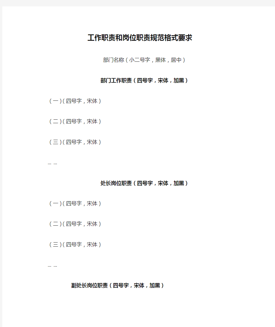 工作职责和岗位职责规范格式要求【模板】