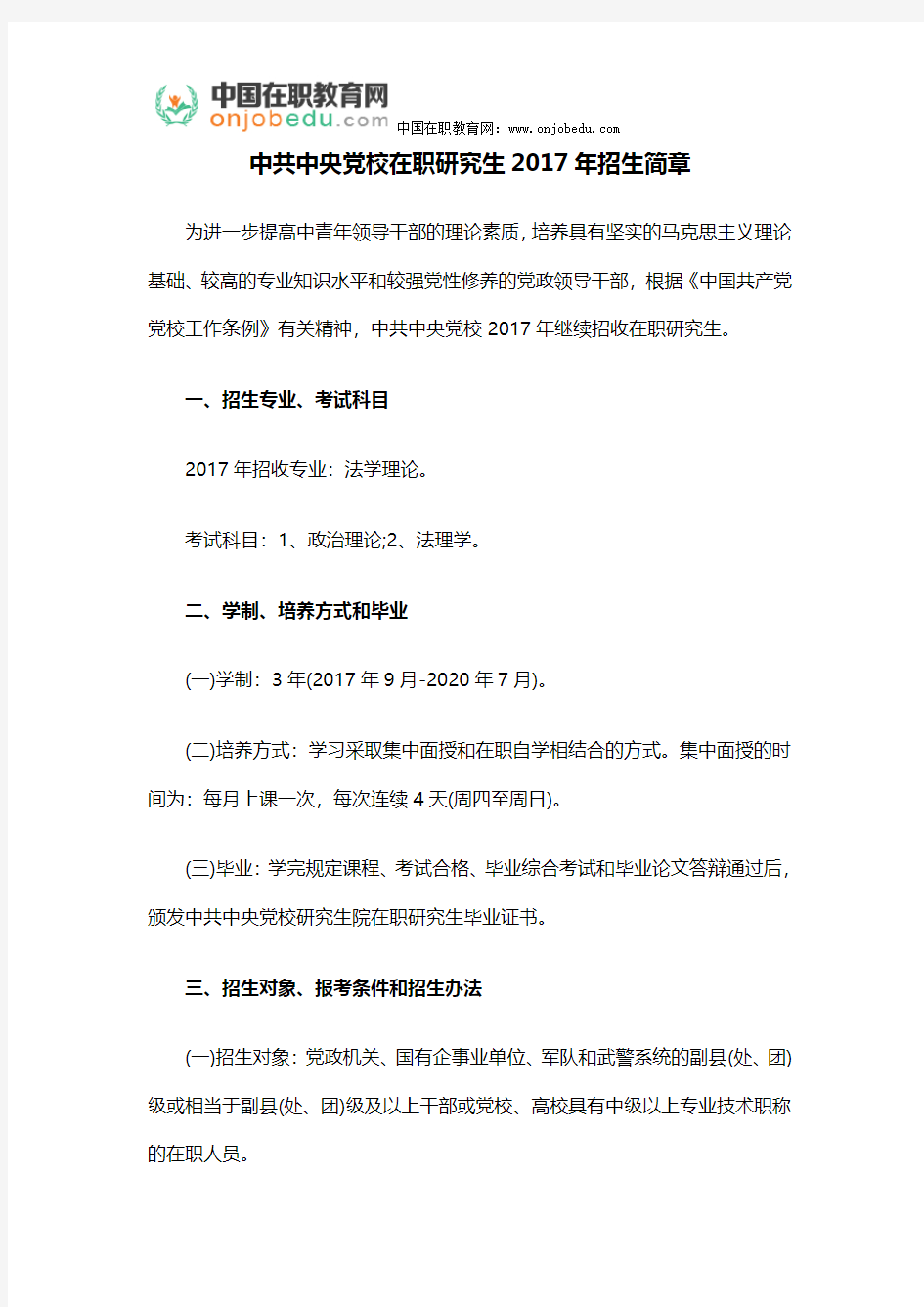 中共中央党校在职研究生2017年招生简章