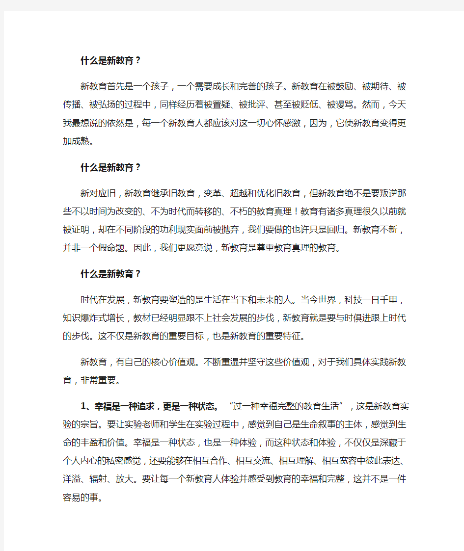 什么是新教育