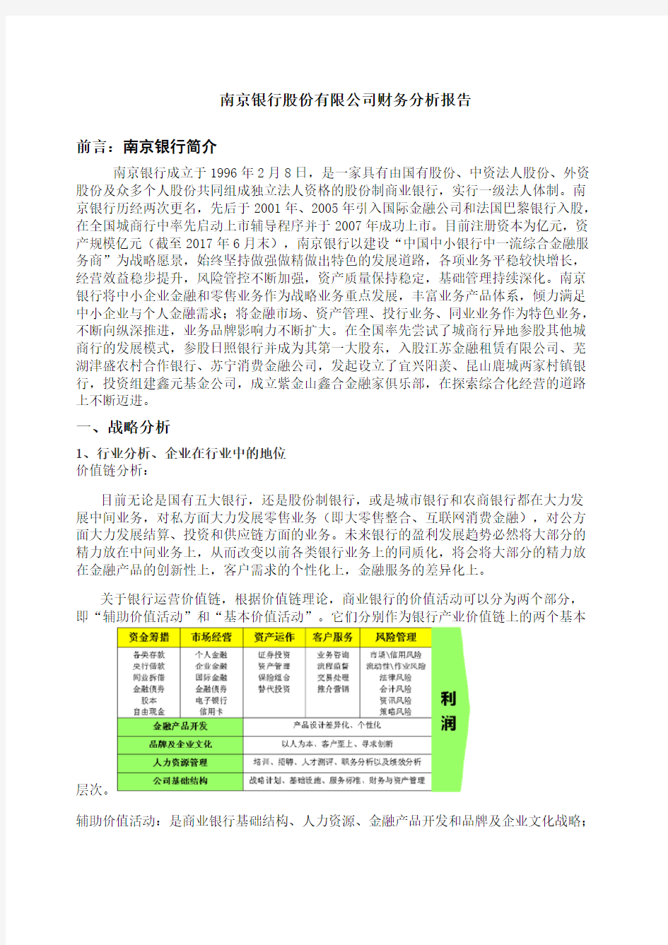 南京银行股份 公司财务分析报告
