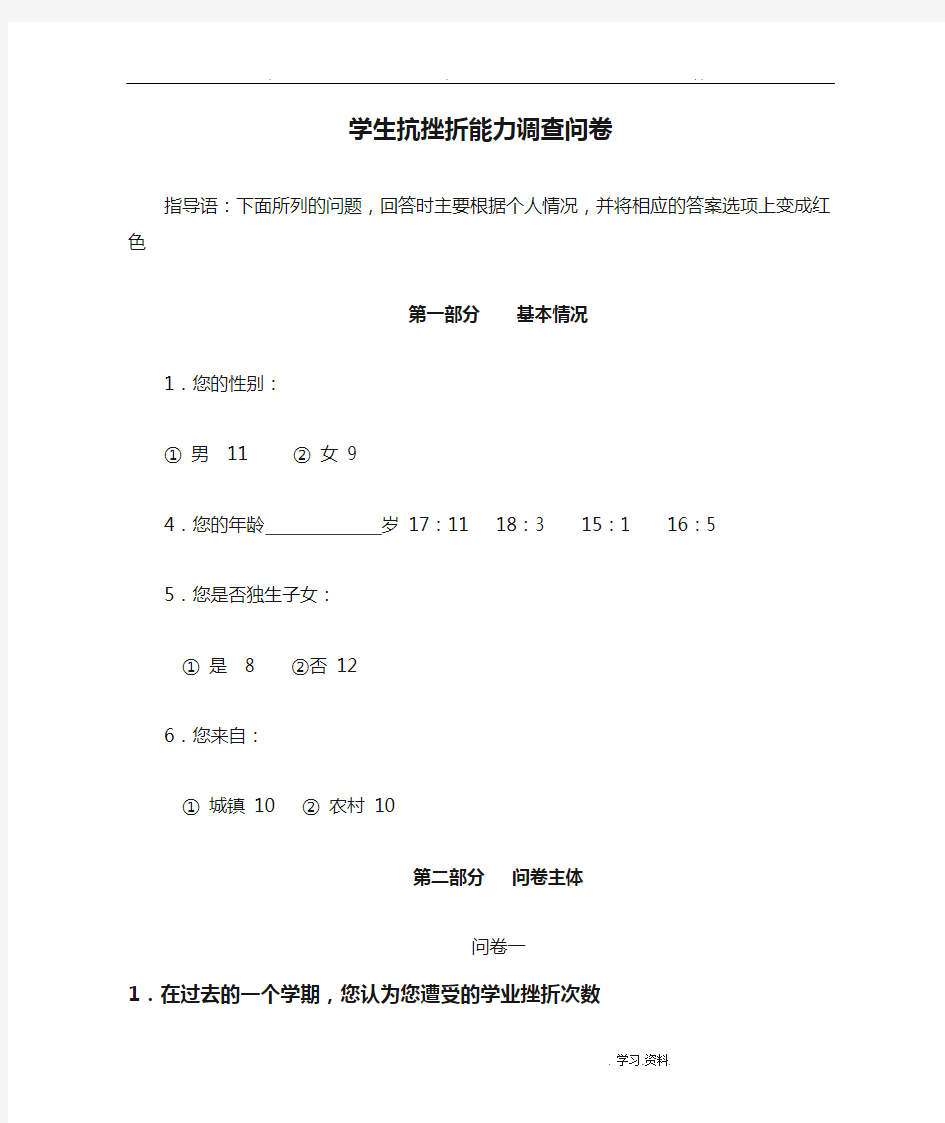 学生抗挫折能力调查问卷统计