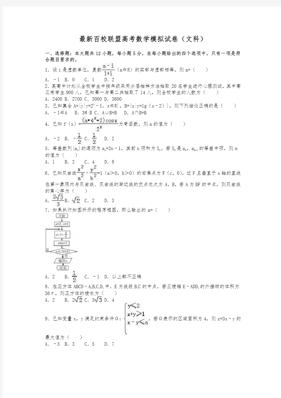 2020-2021学年最新高考总复习数学(文)百校联盟高考模拟训练试题及答案解析