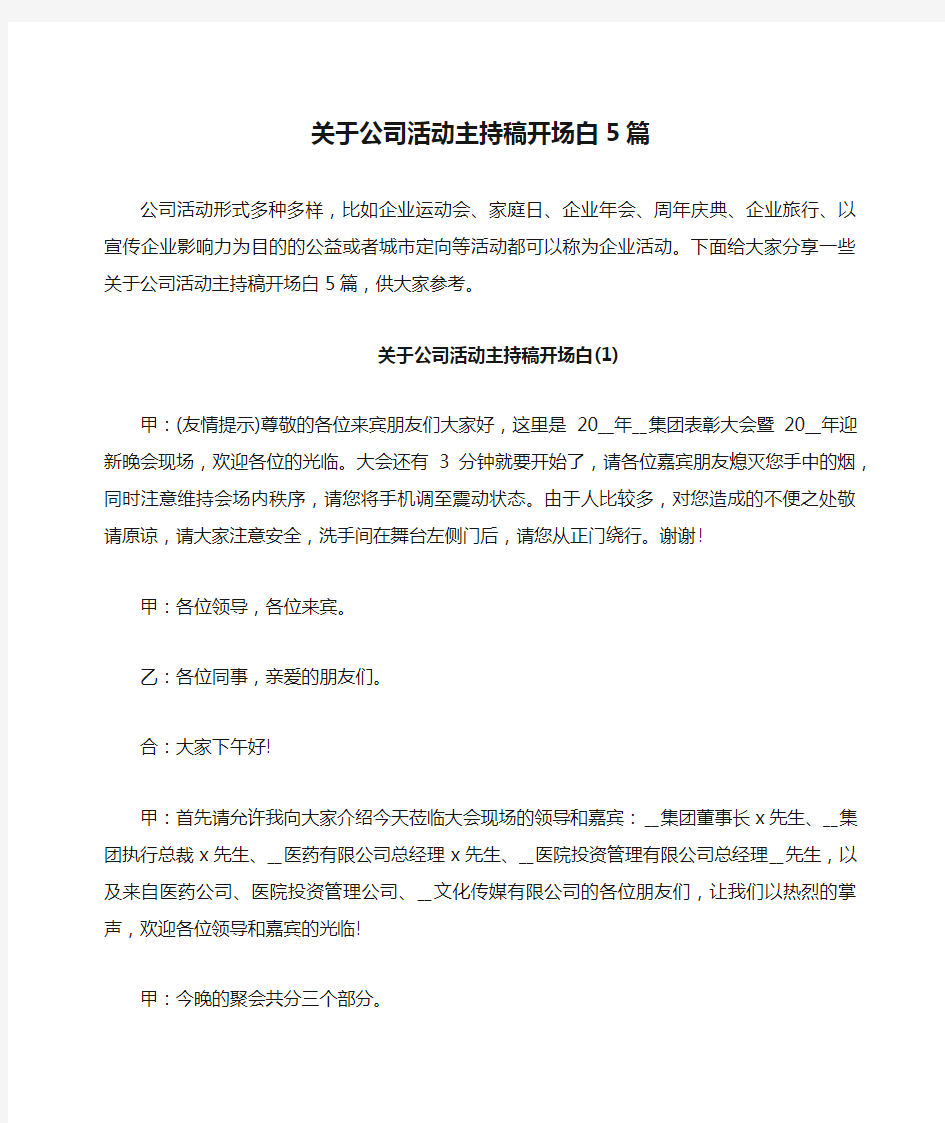 关于公司活动主持稿开场白5篇