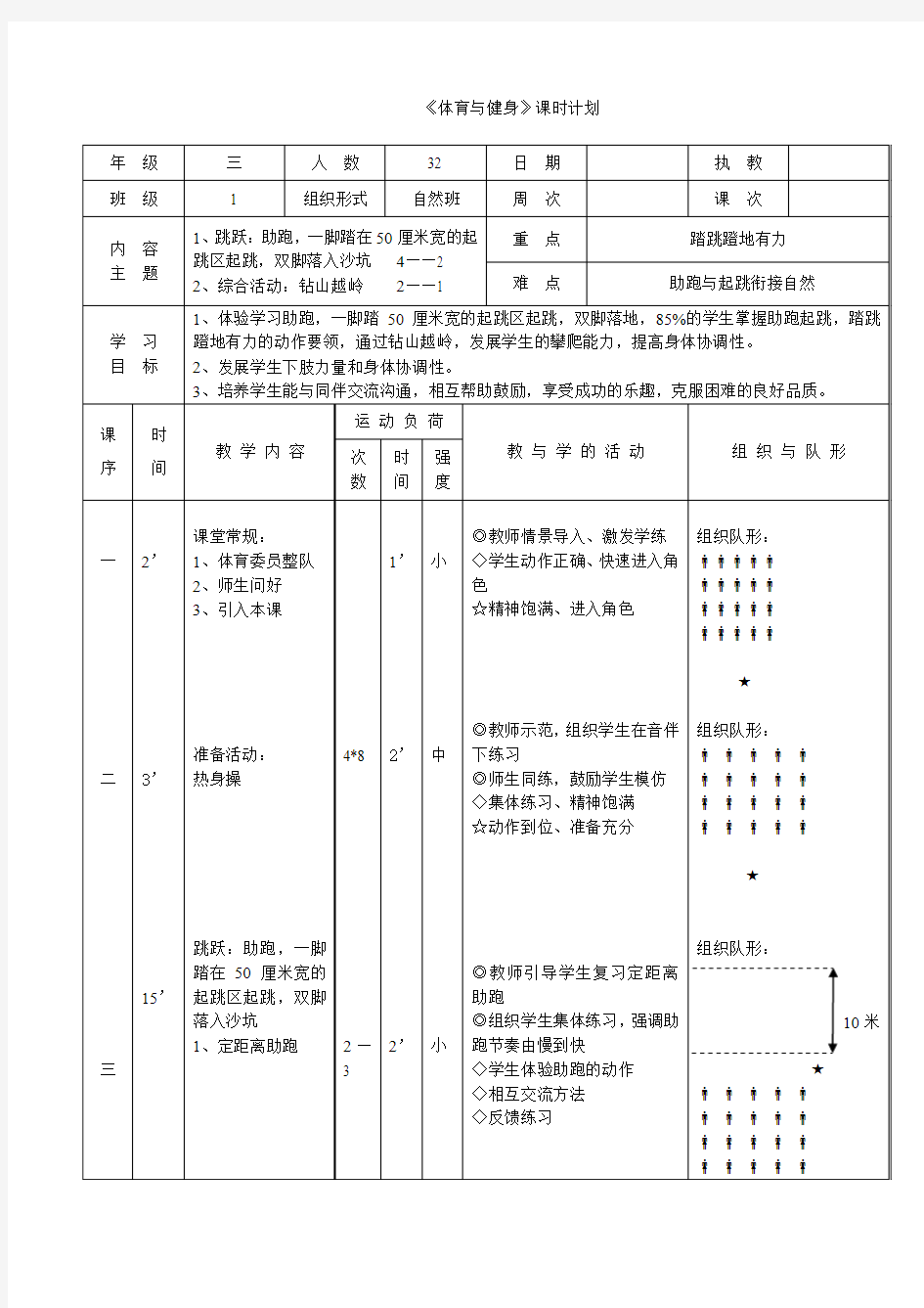 《体育与健身》课时计划