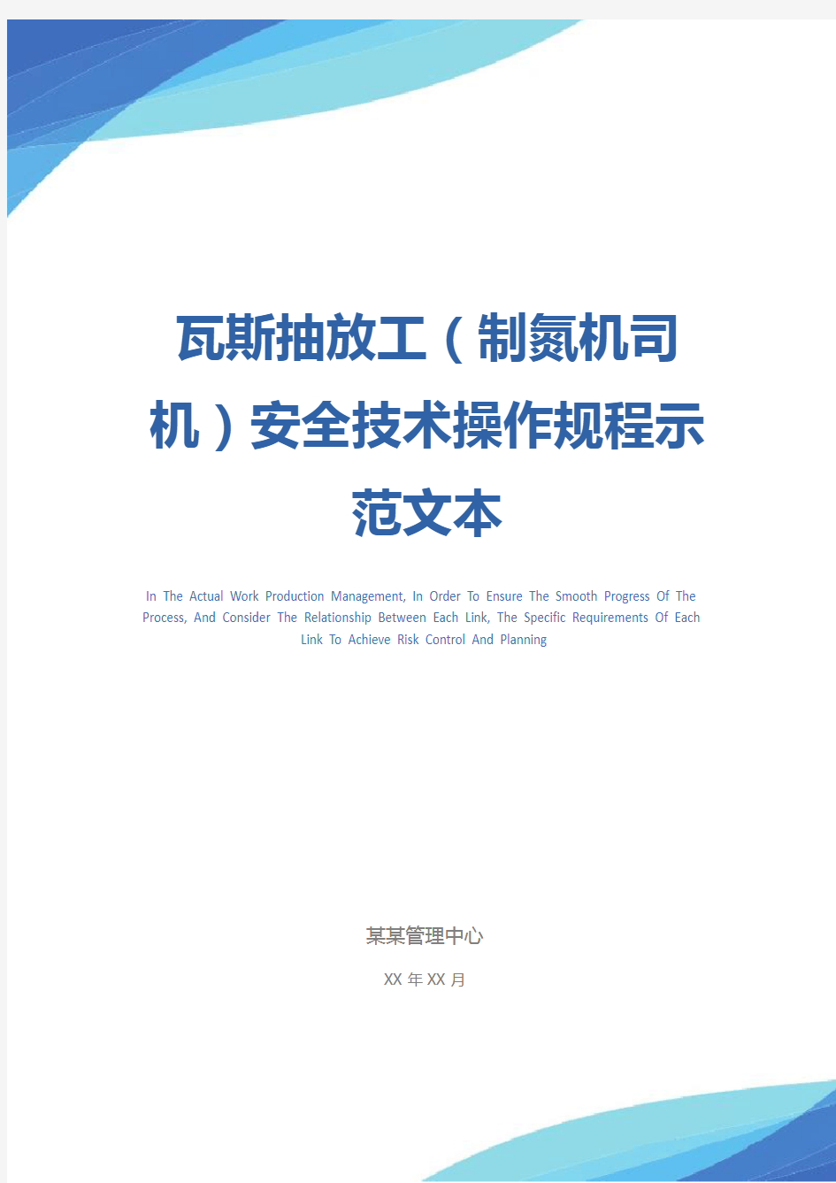 瓦斯抽放工(制氮机司机)安全技术操作规程示范文本