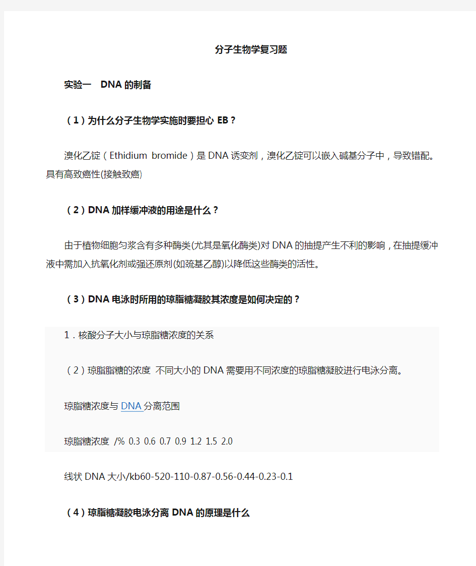 (完整版)分子生物学实验复习题附答案