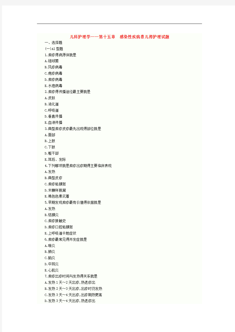 儿科护理学第十五章 感染性疾病患儿的护理试题