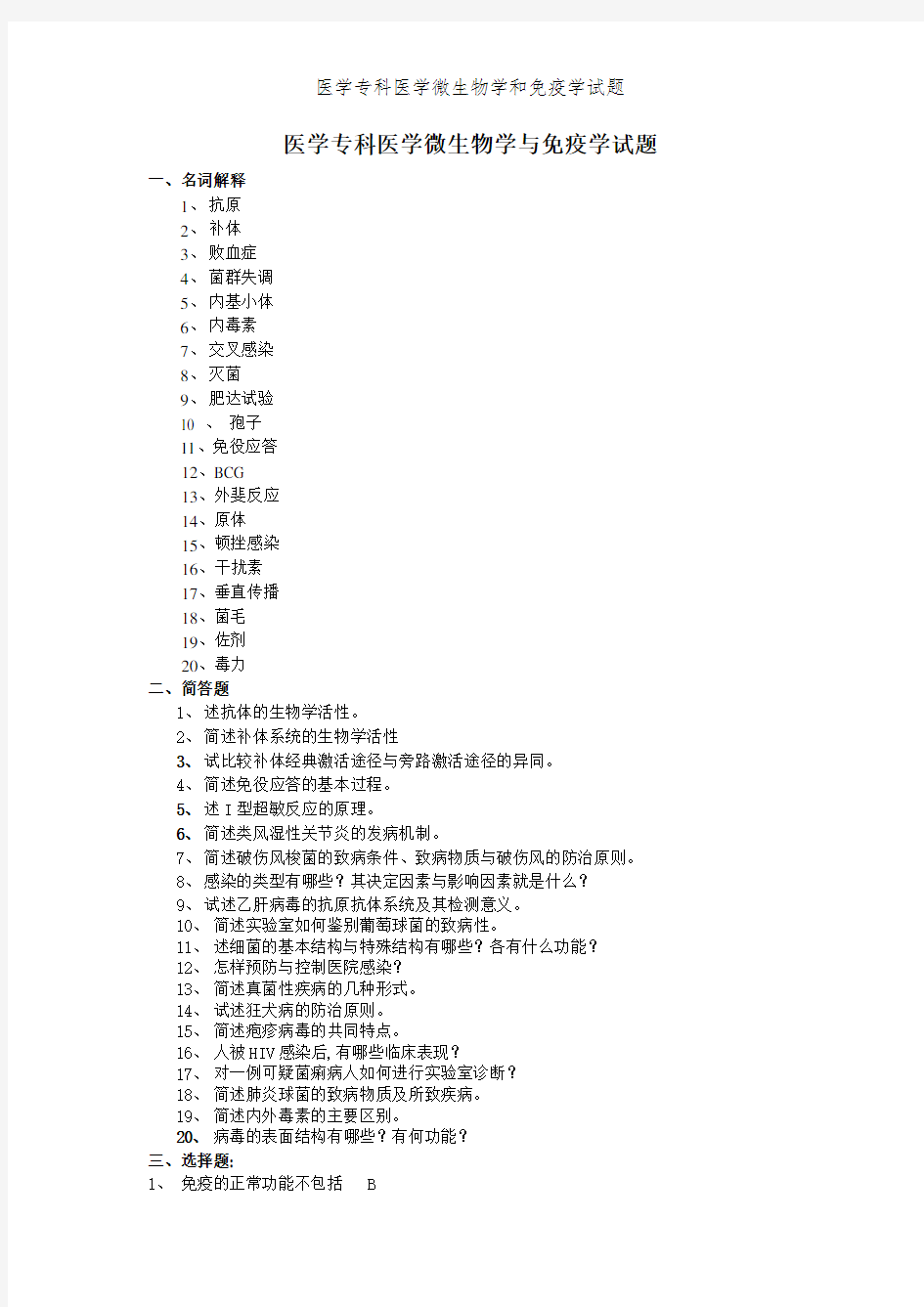 医学专科医学微生物学和免疫学试题