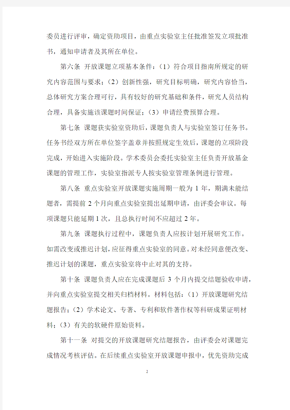 开放课题管理办法