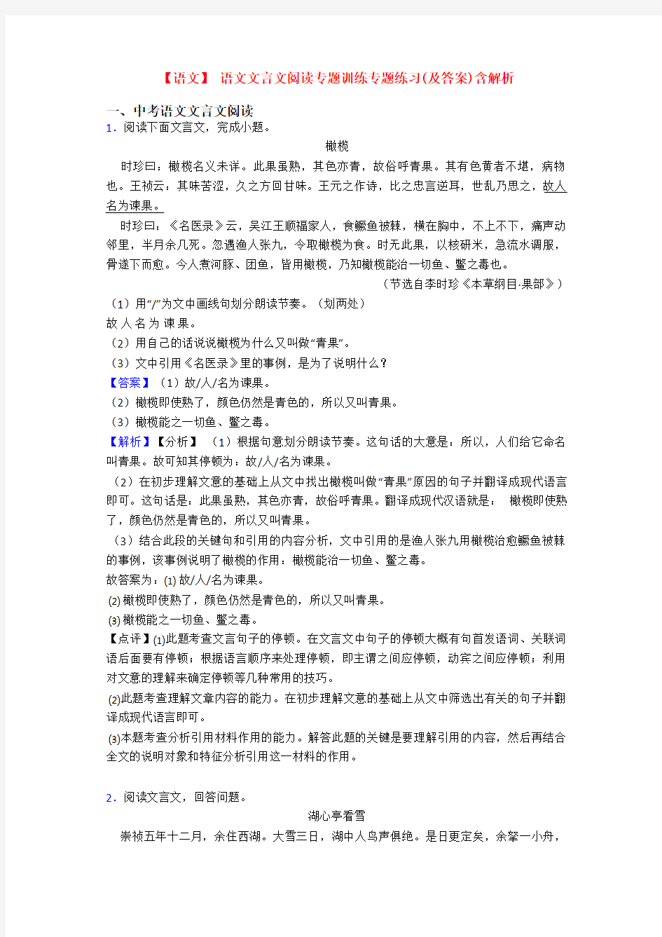 【语文】 语文文言文阅读专题训练专题练习(及答案)含解析