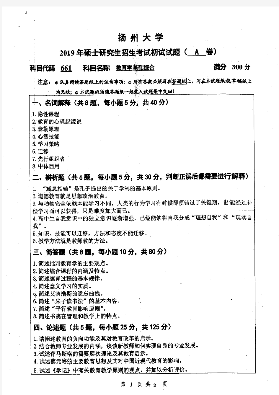 扬州大学661教育学基础综合2014-2020考研真题汇编